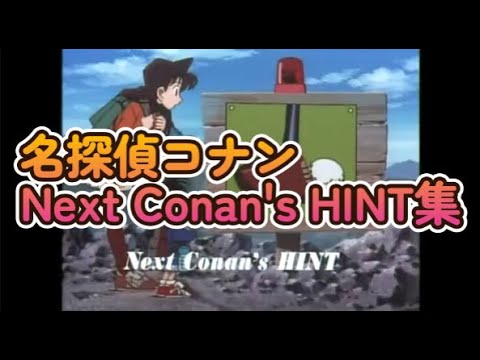 【声優無法地帯】名探偵コナン Next Conan's HINT集【高木渉】 - YouTube
