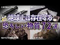 【総集編】地球上に存在する恐ろしい物質72選【ゆっくり解説】