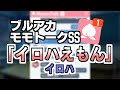 【モモトーク】イロハえもん【ブルアカ】