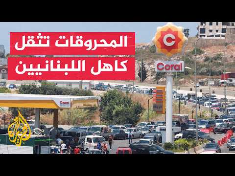 From transport to heating.. Rising fuel prices expand the burden of living in Lebanon