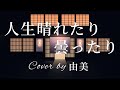 人生晴れたり曇ったり / 瀬川瑛子 Cover by 由美