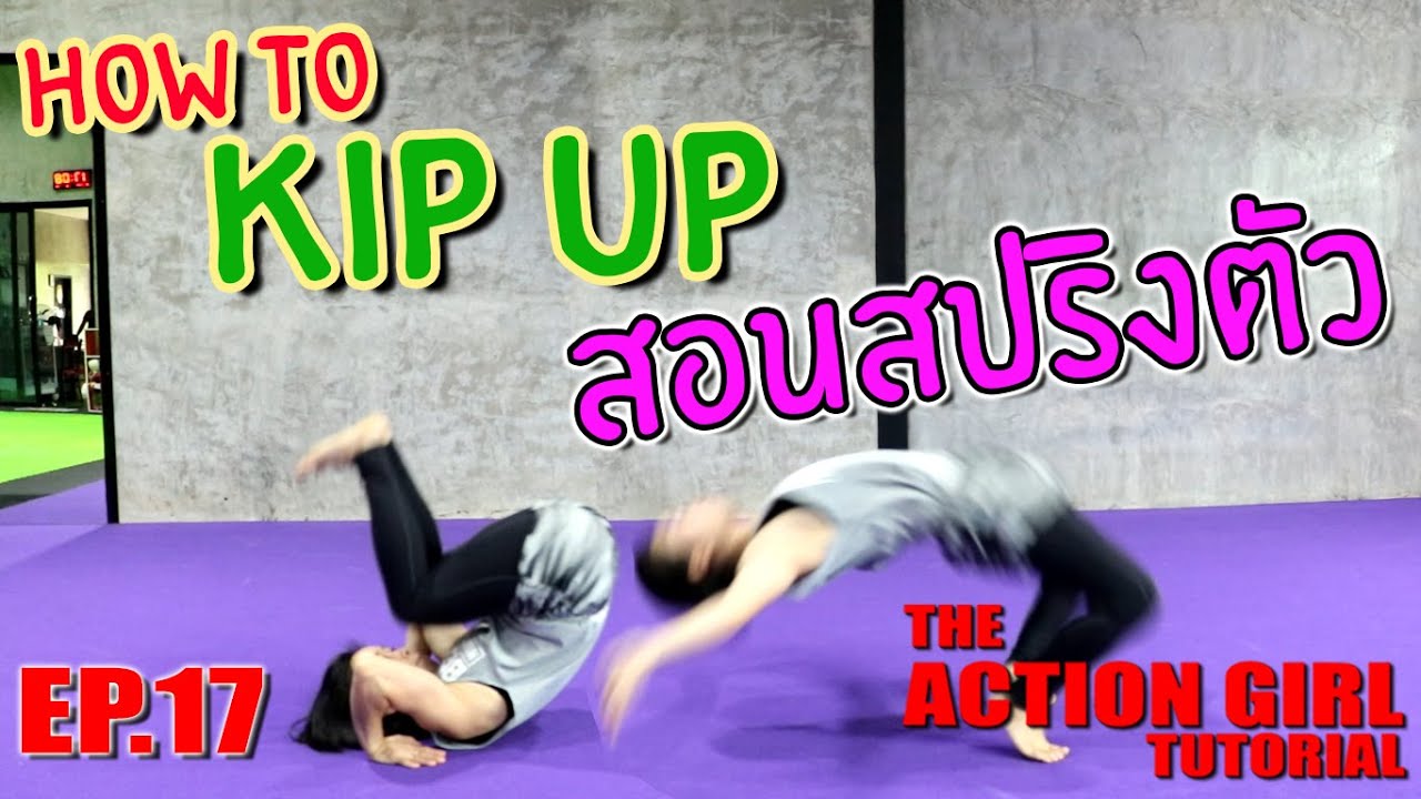 สปริงตัว Kip UP l The Action Girl Tutorial EP.17