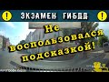 Экзамен ГИБДД. Не воспользовался подсказкой!