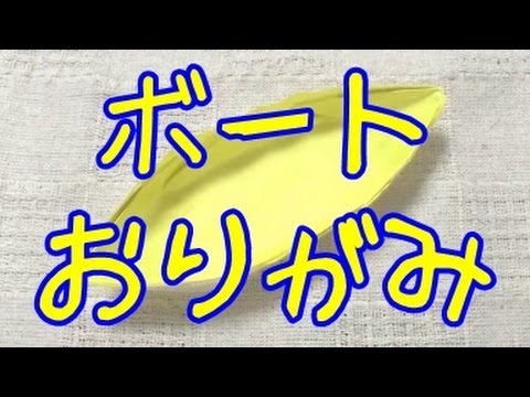 折り紙 ボートの作り方 簡単 おりがみの折り方 Boat Origami Youtube