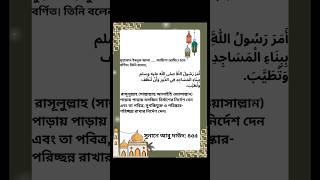 নবীজি পাড়ায় পাড়া পাড়ায় মসজিদ নির্মাণ করতে বলেছেন#Our Islam Bangla#like and subscribe please