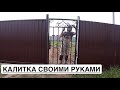 КАЛИТКА ИЗ ПРОФИЛЬНОЙ ТРУБЫ. КАЛИТКА СВОИМИ РУКАМИ #калиткачастныйдом #кованныекалитки