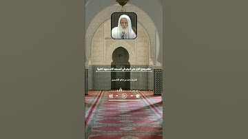حكم وضع المصحف على الارض في المسجد اثناء سجود التلاوة   محمد بن صالح العُثيمين رحمه الله #فتاوى