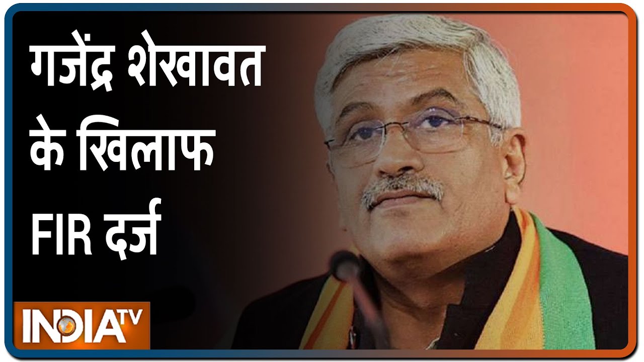 केंद्रीय मंत्री गजेंद्र शेखावत के खिलाफ FIR दर्ज, संजय जैन को हिरासत में लिया गया