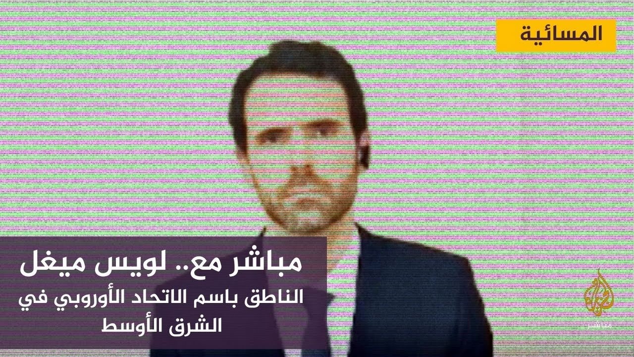 مباشر مع الناطق باسم الاتحاد الأوروبي في الشرق الأوسط
