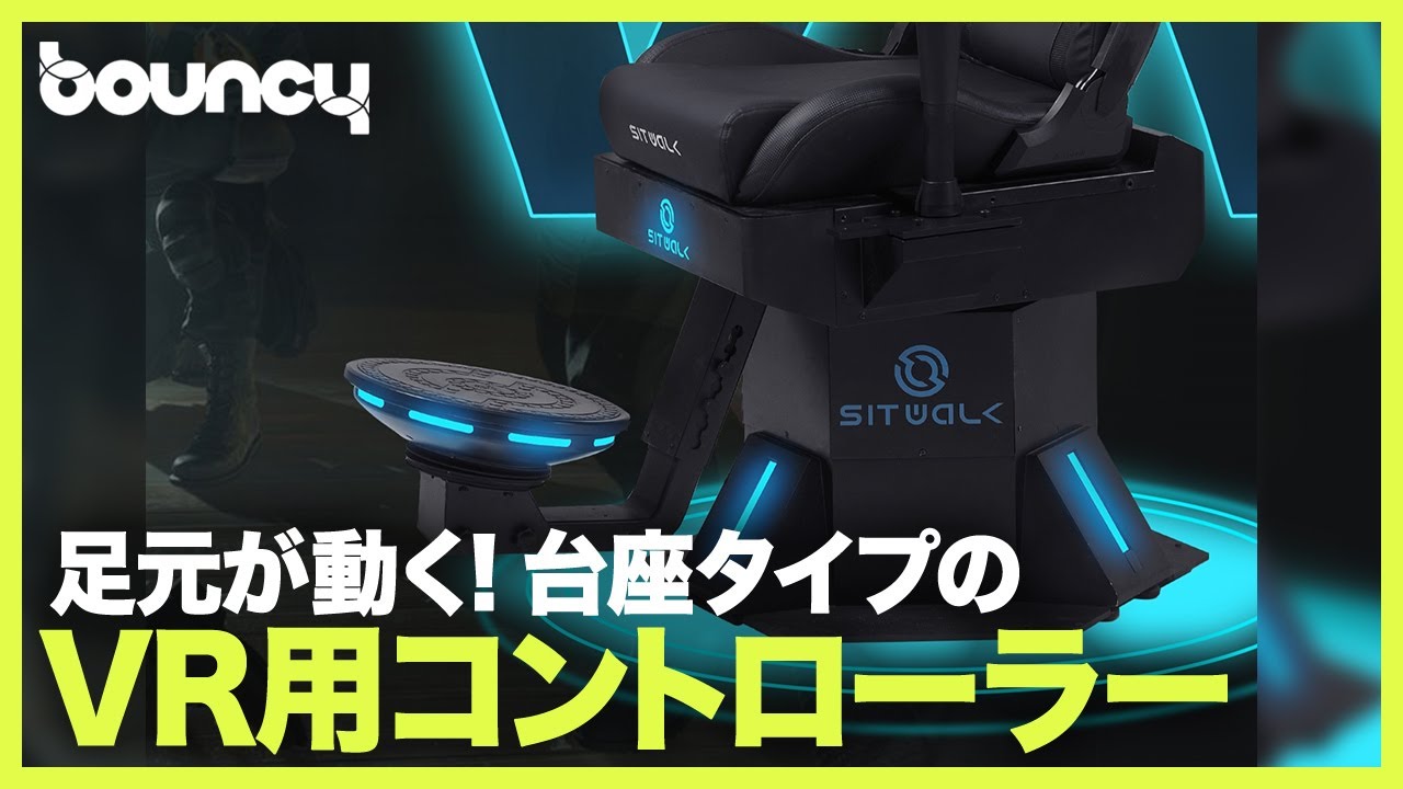 動く足元で没入する！VR体験をさらに深めるゲーミングチェア用の台座「SitWalk」 - YouTube