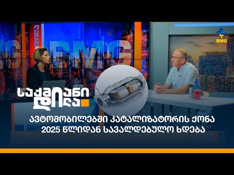 ავტომობილებში კატალიზატორის ქონა 2025 წლიდან სავალდებულო ხდება