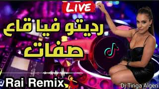 Rai Top (رديتو فيا قاع صفات 💃) Way Way Remix -Mohamed Folfoul 🇩🇿