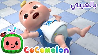 Cocomelon Arabic - Potty Training Song | أغاني كوكو ميلون بالعربي | اغاني اطفال | اذهب إلى الحمام