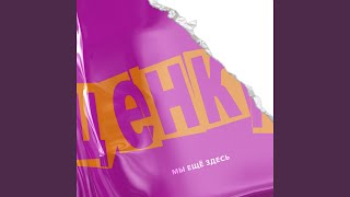 Мы ещё здесь