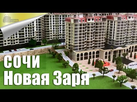 Обзор Хода Строительства Квартир в Сочи в ЖК Новая Заря