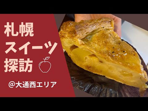 札幌大通西エリアで台湾スイーツとアップルパイを堪能してきました【札幌スイーツ探訪#10】