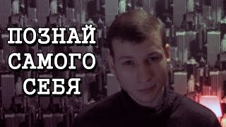 Познай самого себя | 99 мыслей