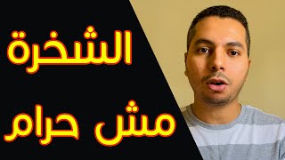 الشخره مش حرام !!!