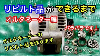 オルタネーター、ダイナモのリビルト品ができるまでをご紹介。車のバッテリーを充電したり電装品を作動させるための発電機です。/山陰電装