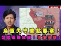 【蕭生國語版】烏軍要塞失守陷苦戰！共和黨搞事援烏法案遇阻！拜登斥責、普丁卸責！蒙古前總統「帝國版圖」嘲諷「自古以來」〈蕭若元：蕭氏新聞台〉2024-02-21