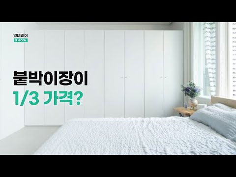 예쁜 붙박이장 싸게 사는 방법 인테리어SHOW 