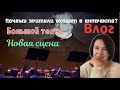 ВЛОГ |БОЛЬШОЙ НОВАЯ СЦЕНА | ПОЧЕМУ ЗРИТЕЛИ УХОДЯТ