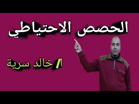 أسس توزيع الحصص الاحتياطي علي جميع المعلمين