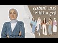 تعرفي على نوع ستايلك بسهولة