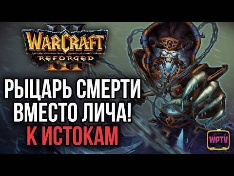 Видео: РЫЦАРЬ СМЕРТИ ПЕРВЫМ ГЕРОЕМ! К ИСТОКАМ: Warcraft 3 Reforged