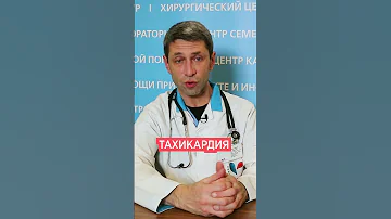 Тахикардия 💔 Симптомы и причины. Учащенное сердцебиение