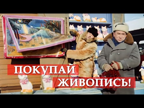 Покупай живопись! (фрагмент из к/ф "Операция «Ы»")