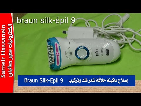 فك وتركيب وإصلاح ماكينة إزالة الشعر براون سيلك ابيل    9