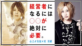 【神ホストvs神ホスト】カリスマホスト経営者２人が徹底対談!! 組織のリーダーになるために必要な◯◯とは？【心之♂友也✕杜 美緒】Vol.07