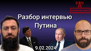 Детальный разбор интервью Путина Карлсону Такеру. Джабраилович | Чаринский