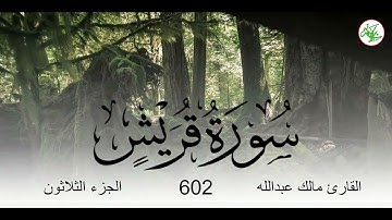 سورة قريش بصوت القارئ مالك عبد الله