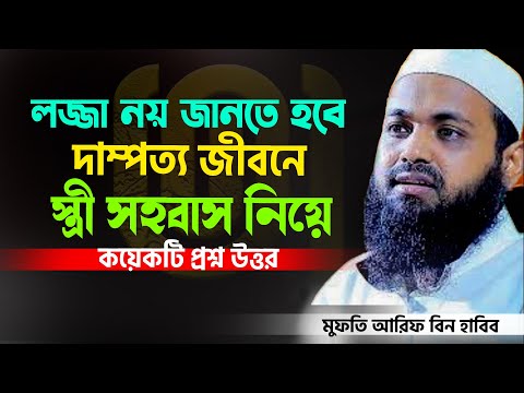 দাম্পত্য জীবনে সুখ চান ওয়াজটি শুনুন,মুফতি আরিফ বিন হাবিব নতুন ওয়াজ =arif bin habib waz=10/02/2024