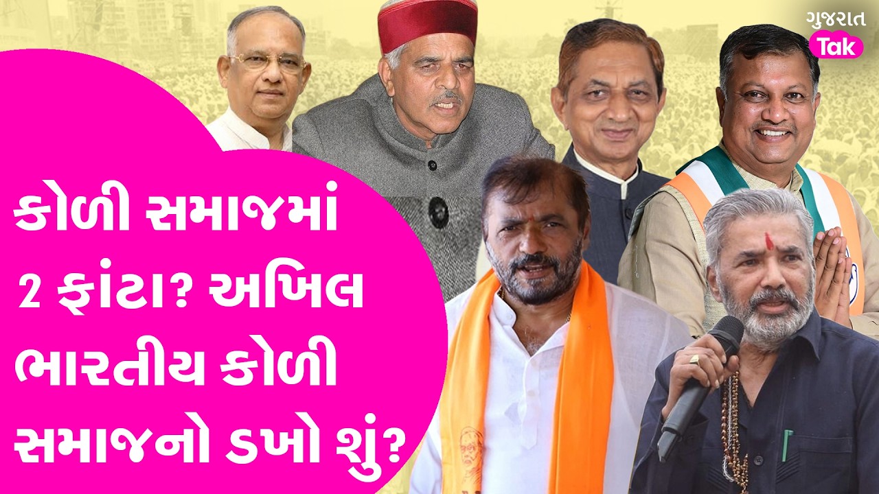 Koli Samaj માં 2 ફાંટા? અખિલ ભારતીય કોળી સમાજનો ડખો શું?