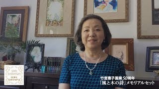 竹宮惠子画業50周年「風と木の詩」メモリアルセット - YouTube