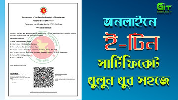 ই-টিন সার্টিফিকেট খুলুন খুব সহজে- ২০২৫। #e-tin certificate