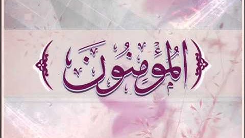 سورة المؤمنون 1/3