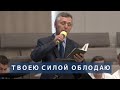 Твоею Силой обладаю | Христианское пение | г.Барнаул | МСЦ ЕХБ