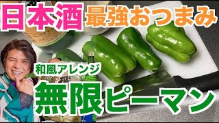 超簡単・最強おつまみ！日本酒に超合う！無限ピーマンの作り方