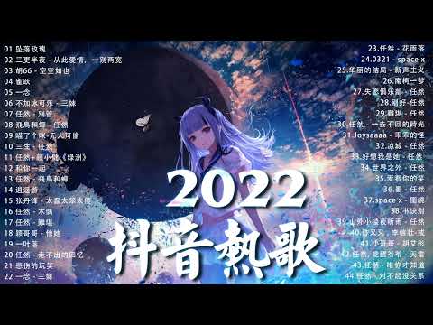 【2022抖音热歌】2022 五月新歌更新不重复 2022💚五月热门歌曲最火最热门洗脑抖音歌曲 循环播放💚 New Tiktok Songs 2022 May