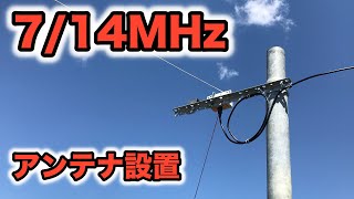 アマチュア無線 7/14MHzのアンテナを設置、しかし大問題が！