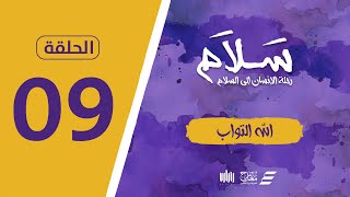 برنامج سلام | الله التواب | الحلقة 09