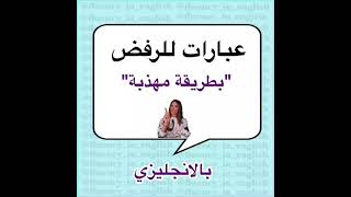 عبارات الرفض بالانجليزي