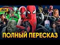 Человек-Паук - пересказ всех фильмов. Готовимся к Спайдерверсу!