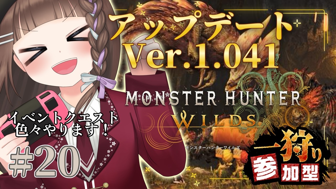【#モンスターハンターワイルズ 】⚔️ワイルズ参加型⚔️王は倒せないけどアプデのイベントクエストを頑張るモンハンワイルズ20【Vtuber/初見さん大歓迎/#monsterhunterwilds 】