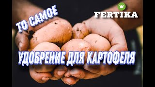 Фертика: Удобрение для картофеля