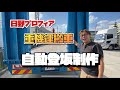 【日野プロフィア】セルフ重機運搬車の自動登坂歩み製作